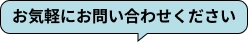 ���C�y�ɂ��₢���킹��������